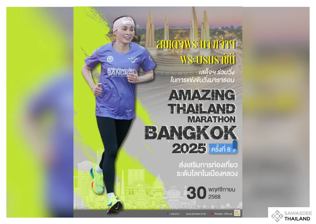สมเด็จพระนางเจ้าฯ พระบรมราชินี เสด็จฯ ร่วมวิ่งการแข่งขัน Amazing Thailand Marathon Bangkok 2025