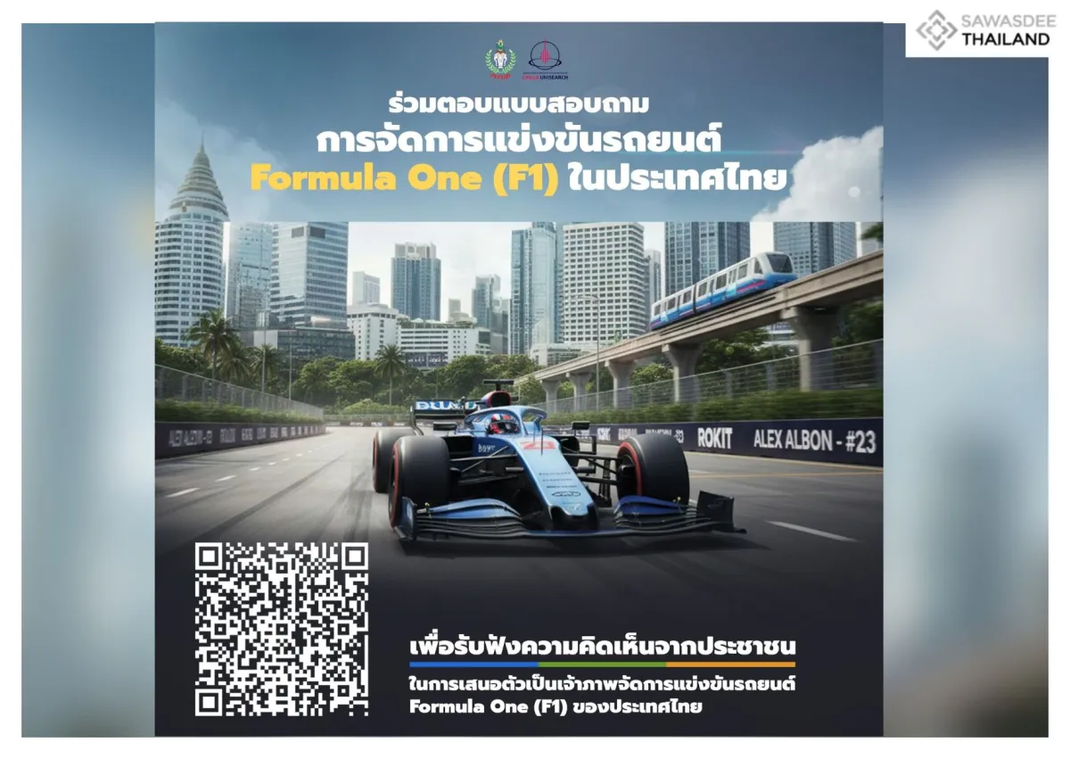 ขอเชิญร่วมตอบแบบสอบถาม "การจัดการแข่งขันรถยนต์ Formula One (F1) ในประเทศไทย" เพื่อรับฟังความคิดเห็นจากประชาชน