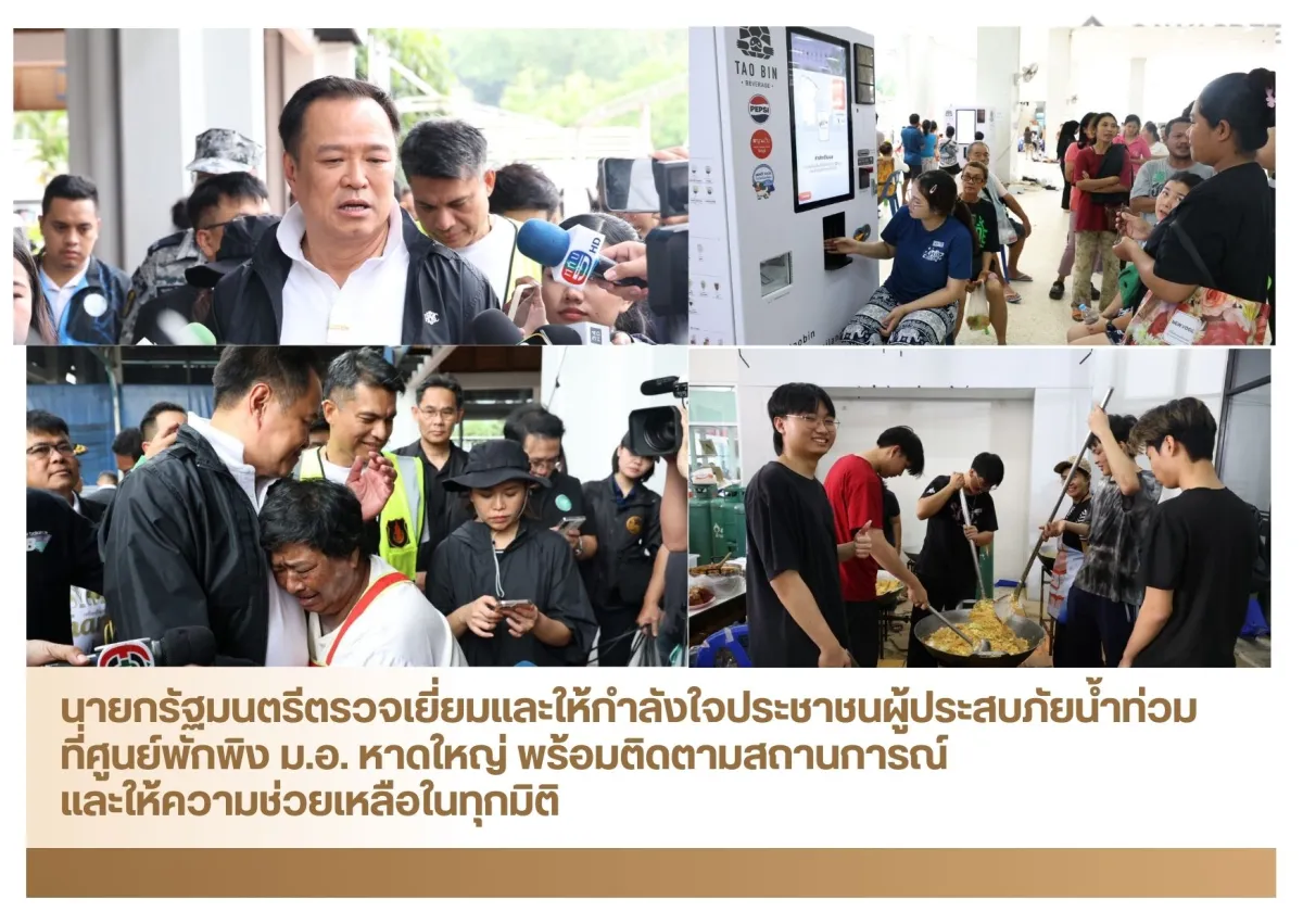 นายกรัฐมนตรีตรวจเยี่ยมและให้กำลังใจประชาชนผู้ประสบภัยน้ำท่วมที่ศูนย์พักพิง ม.อ. หาดใหญ่ พร้อมติดตามสถานการณ์และให้ความช่วยเหลือในทุกมิติ