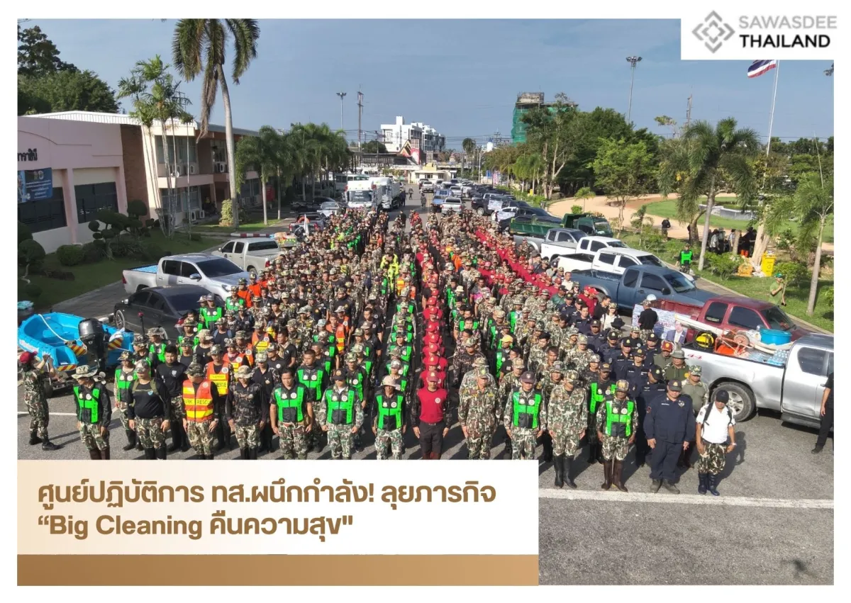 ศูนย์ปฏิบัติการ​ ทส.ผนึกกำลัง! ลุยภารกิจ "Big Cleaning คืนความสุข"