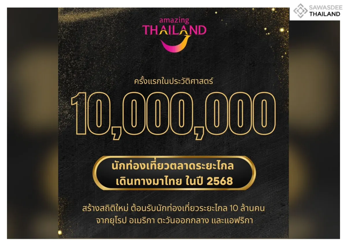 ท่องเที่ยวไทยทะลุเป้าสร้างประวัติศาสตร์ นักท่องเที่ยวตลาดระยะไกลสะสมทะลุ 10 ล้านคน