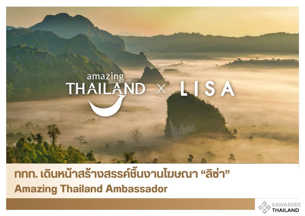 ททท. เดินหน้าสร้างสรรค์ชิ้นงานโฆษณา “ลิซ่า” Amazing Thailand Ambassador