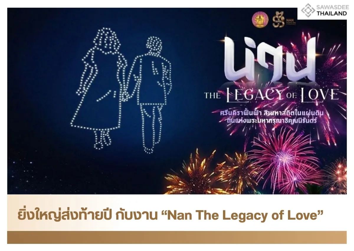 ยิ่งใหญ่ส่งท้ายปี กับงาน “Nan The Legacy of Love”