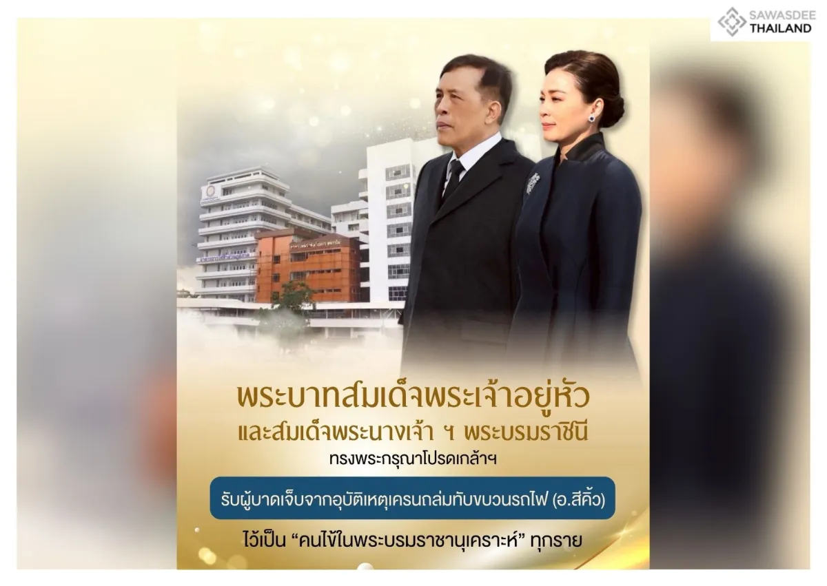 พระบาทสมเด็จพระเจ้าอยู่หัว และสมเด็จพระนางเจ้า ฯ พระบรมราชินี ทรงพระกรุณาโปรดเกล้าฯ รับผู้บาดเจ็บจากอุบัติเหตุเครนถล่มทับขบวนรถไฟ ไว้เป็นคนไข้ในพระบรมราชานุเคราะห์ทุกราย