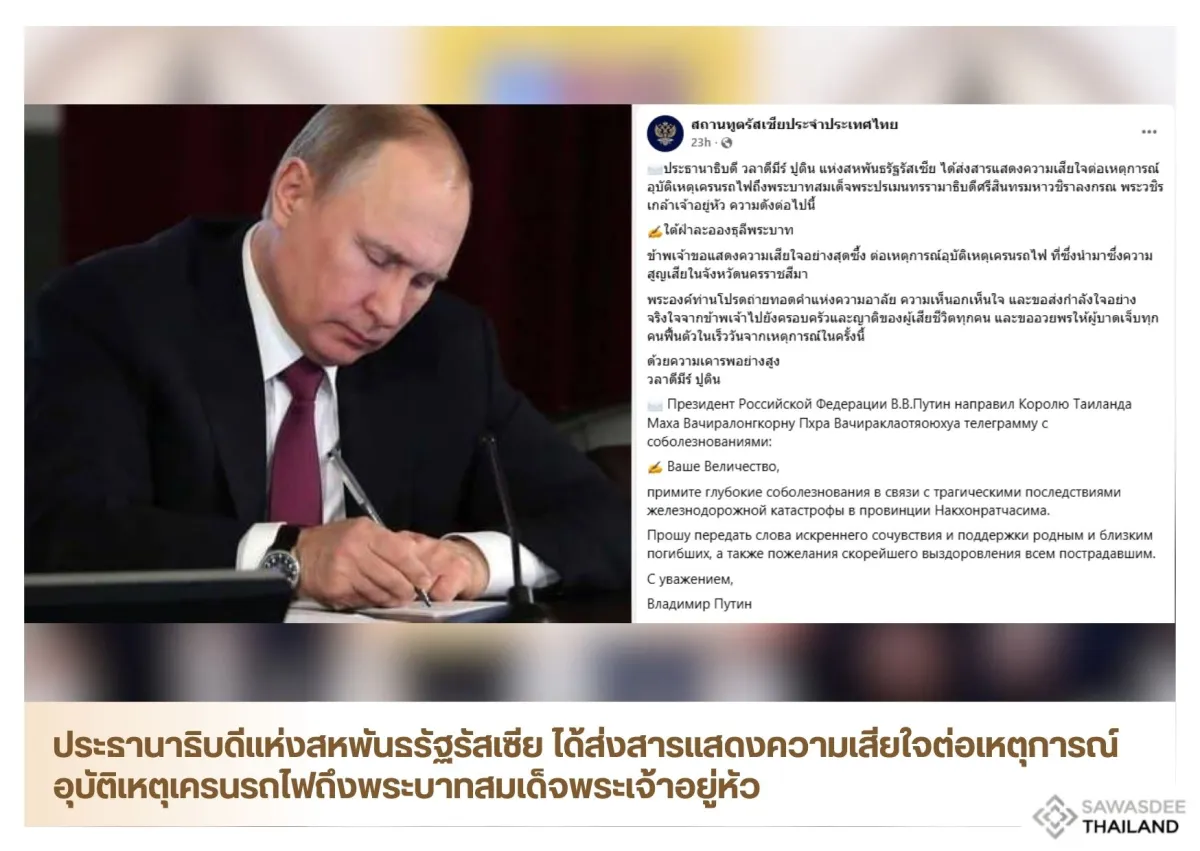 ประธานาธิบดีแห่งสหพันธรัฐรัสเซีย ได้ส่งสารแสดงความเสียใจต่อเหตุการณ์อุบัติเหตุเครนรถไฟถึงพระบาทสมเด็จพระเจ้าอยู่หัว