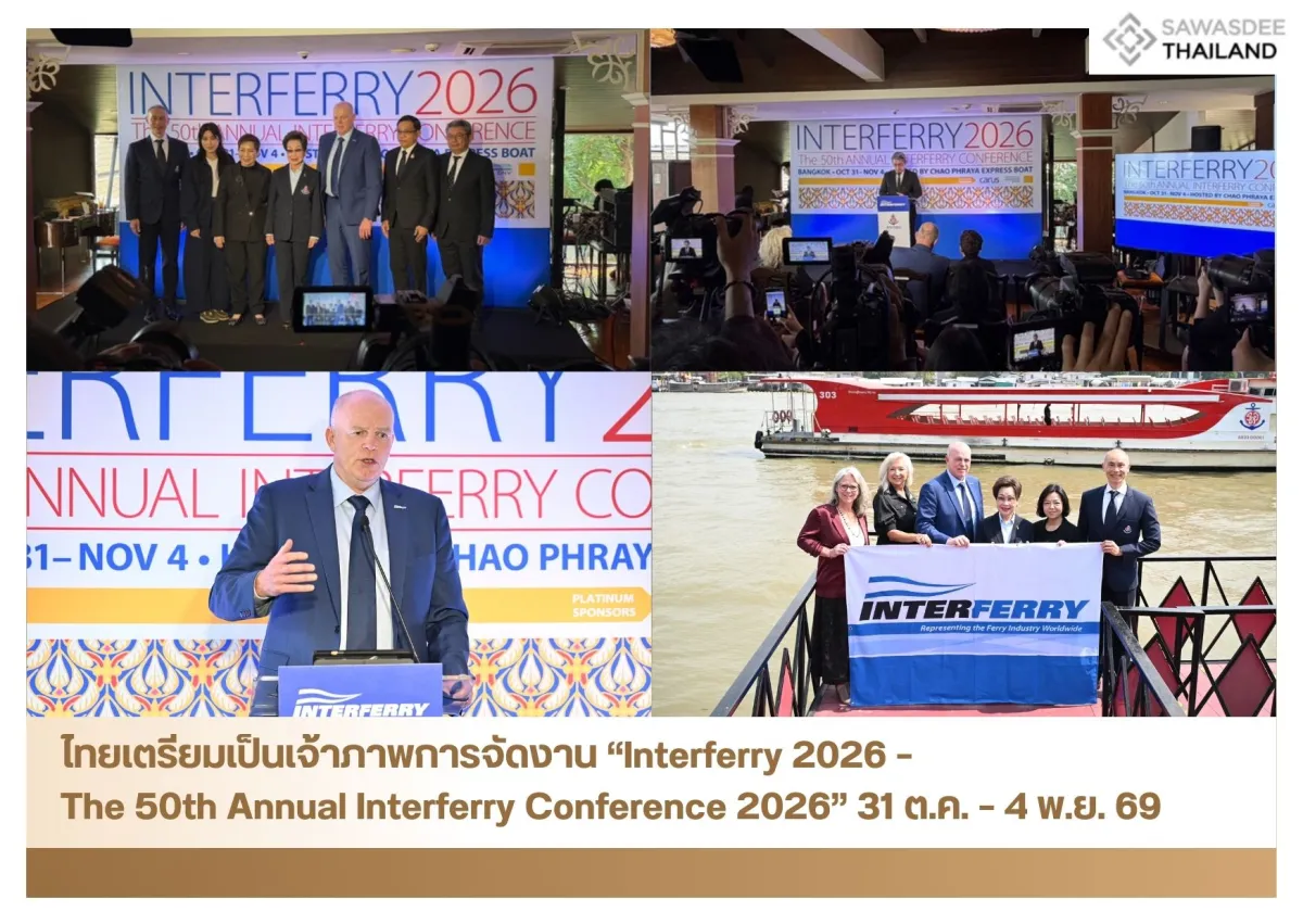 ไทยเตรียมเป็นเจ้าภาพการจัดงาน “Interferry 2026 – The 50th Annual Interferry Conference 2026” 31 ต.ค. – 4 พ.ย. 69