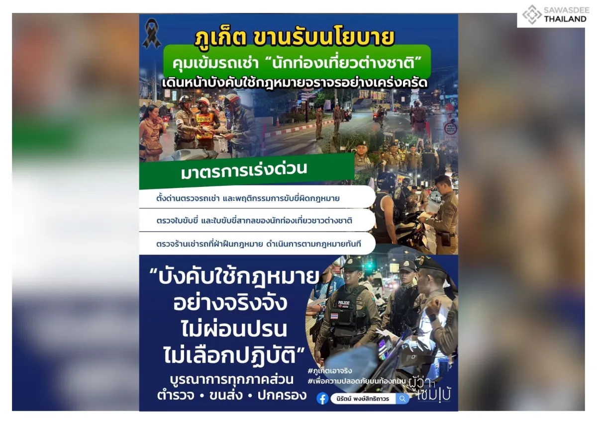 ภูเก็ต ขานรับนโยบายคุมเข้มรถเช่า “นักท่องเที่ยวต่างชาติ” เดินหน้าบังคับใช้กฎหมายจราจรอย่างเคร่งครัด