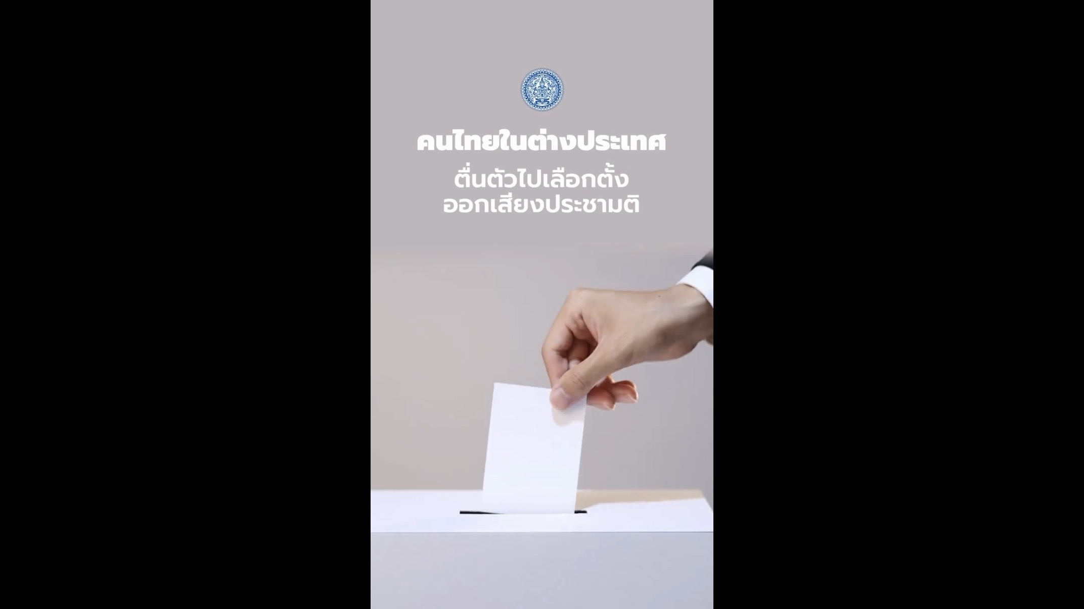 บรรยากาศการเลือกตั้งและออกเสียงประชามตินอกราชอาณาจักร