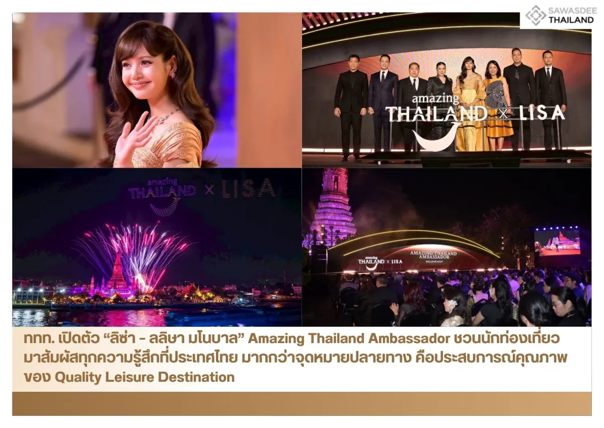 ททท. เปิดตัว “ลิซ่า – ลลิษา มโนบาล” Amazing Thailand Ambassador ชวนนักท่องเที่ยวมาสัมผัสทุกความรู้สึกที่ประเทศไทย มากกว่าจุดหมายปลายทาง คือประสบการณ์คุณภาพของ Quality Leisure Destination