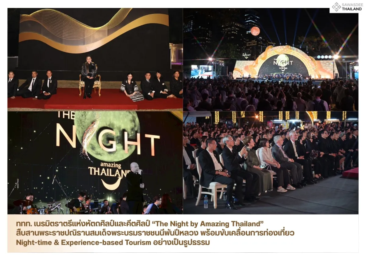 ททท. เนรมิตราตรีแห่งหัตถศิลป์และคีตศิลป์ “The Night by Amazing Thailand” สืบสานพระราชปณิธานสมเด็จพระบรมราชชนนีพันปีหลวง พร้อมขับเคลื่อนการท่องเที่ยว Night-time & Experience-based Tourism อย่างเป็นรูปธรรม