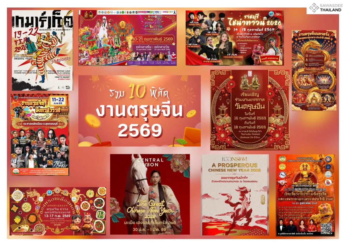 รวม 10 พิกัด งานตรุษจีน 2569