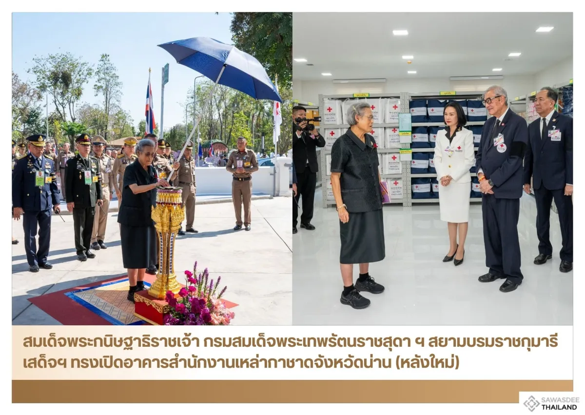 สมเด็จพระกนิษฐาธิราชเจ้า กรมสมเด็จพระเทพรัตนราชสุดา ฯ สยามบรมราชกุมารี เสด็จฯ ทรงเปิดอาคารสำนักงานเหล่ากาชาดจังหวัดน่าน (หลังใหม่)
