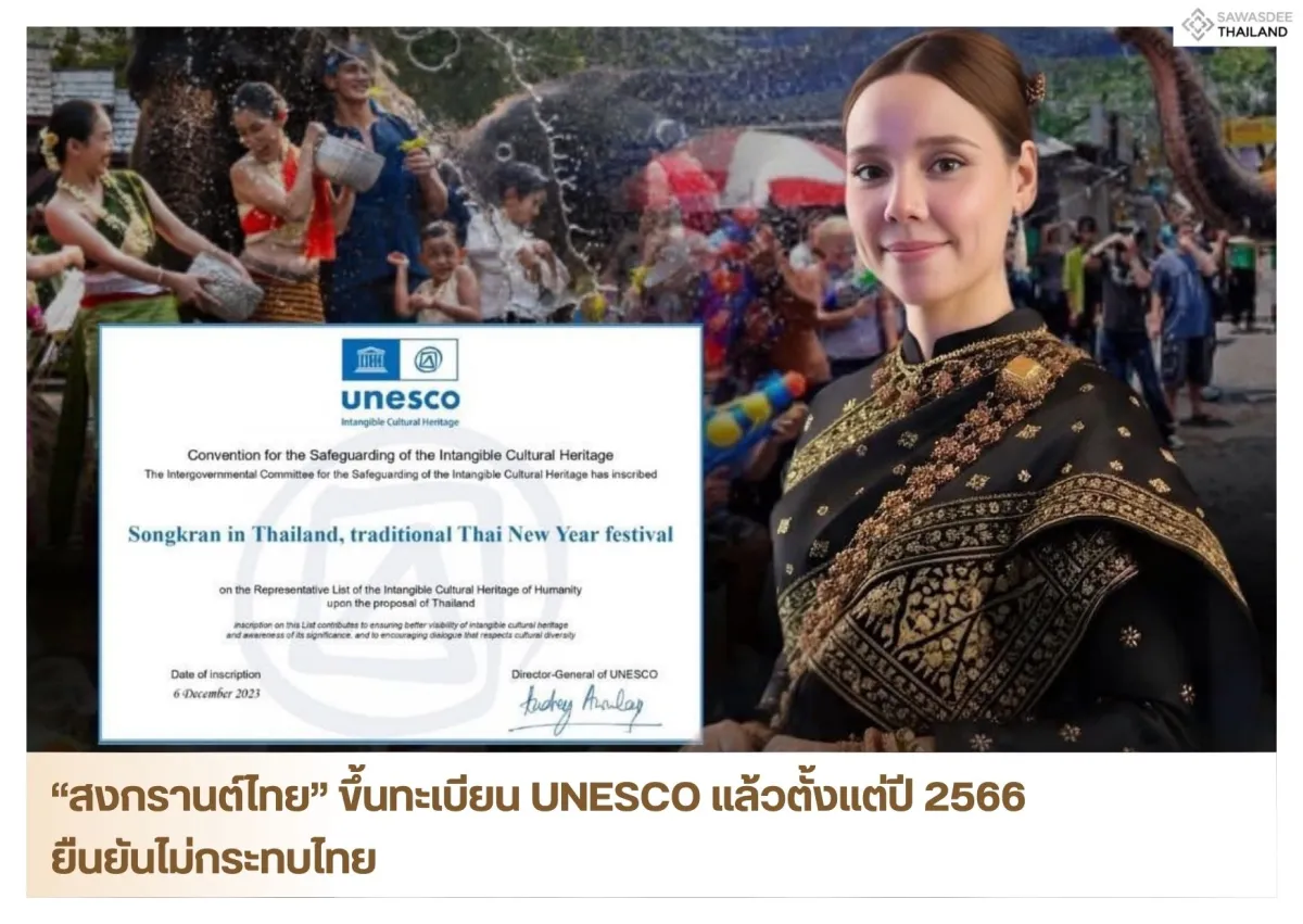“สงกรานต์ไทย” ขึ้นทะเบียน UNESCO แล้วตั้งแต่ปี 2566 ยืนยันไม่กระทบไทย