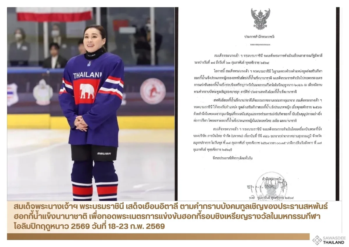 สมเด็จพระนางเจ้าฯ พระบรมราชินี เสด็จเยือนอิตาลี ตามคำกราบบังคมทูลเชิญของประธานสหพันธ์ฮอกกี้น้ำแข็งนานาชาติ เพื่อทอดพระเนตรการแข่งขันฮอกกี้รอบชิงเหรียญรางวัลในมหกรรมกีฬาโอลิมปิกฤดูหนาว 2569 วันที่ 18-23 ก.พ. 2569