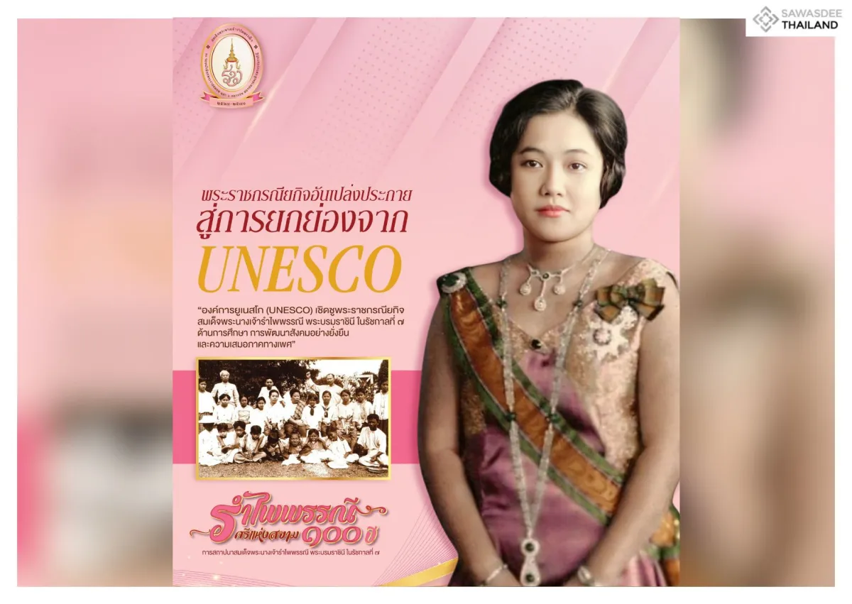องค์การยูเนสโก (UNESCO) เชิดชูพระราชกรณียกิจสมเด็จสมเด็จพระนางเจ้ารำไพพรรณี พระบรมราชินีในพระบาทสมเด็จพระปกเกล้าเจ้าอยู่หัว รัชกาลที่ ๗ ด้านการศึกษา การพัฒนาสังคมอย่างยั่งยืน และความเสมอภาคทางเพศ