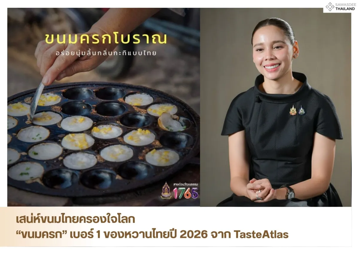 เสน่ห์ขนมไทยครองใจโลก “ขนมครก” เบอร์ 1 ของหวานไทยปี 2026 จาก TasteAtlas
