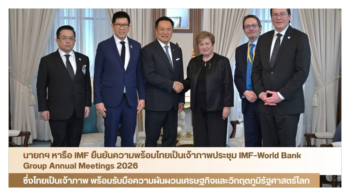 นายกฯ หารือ IMF ยืนยันความพร้อมไทยเป็นเจ้าภาพประชุมIMF–World Bank Group Annual Meetings 2026 ซึ่งไทยเป็นเจ้าภาพ พร้อมรับมือความผันผวนเศรษฐกิจและวิกฤตภูมิรัฐศาสตร์โลก