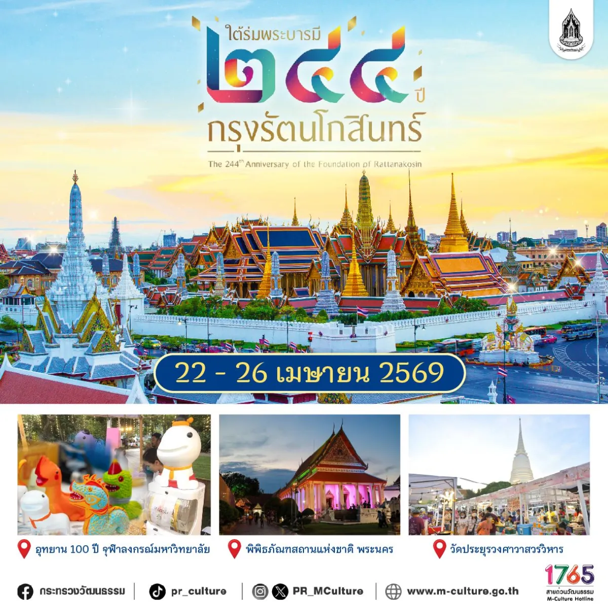 The 244th Anniversary of the Foundation of Rattanakosin