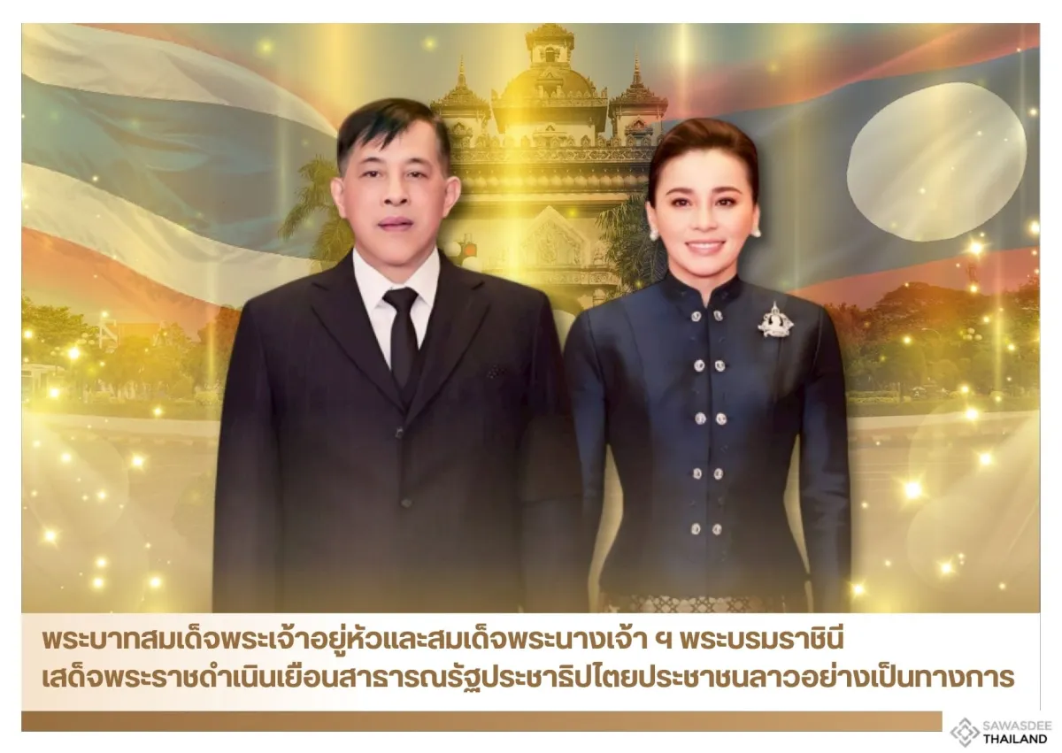 พระบาทสมเด็จพระเจ้าอยู่หัวและสมเด็จพระนางเจ้า ฯ พระบรมราชินี เสด็จพระราชดำเนินเยือนสาธารณรัฐประชาธิปไตยประชาชนลาวอย่างเป็นทางการ