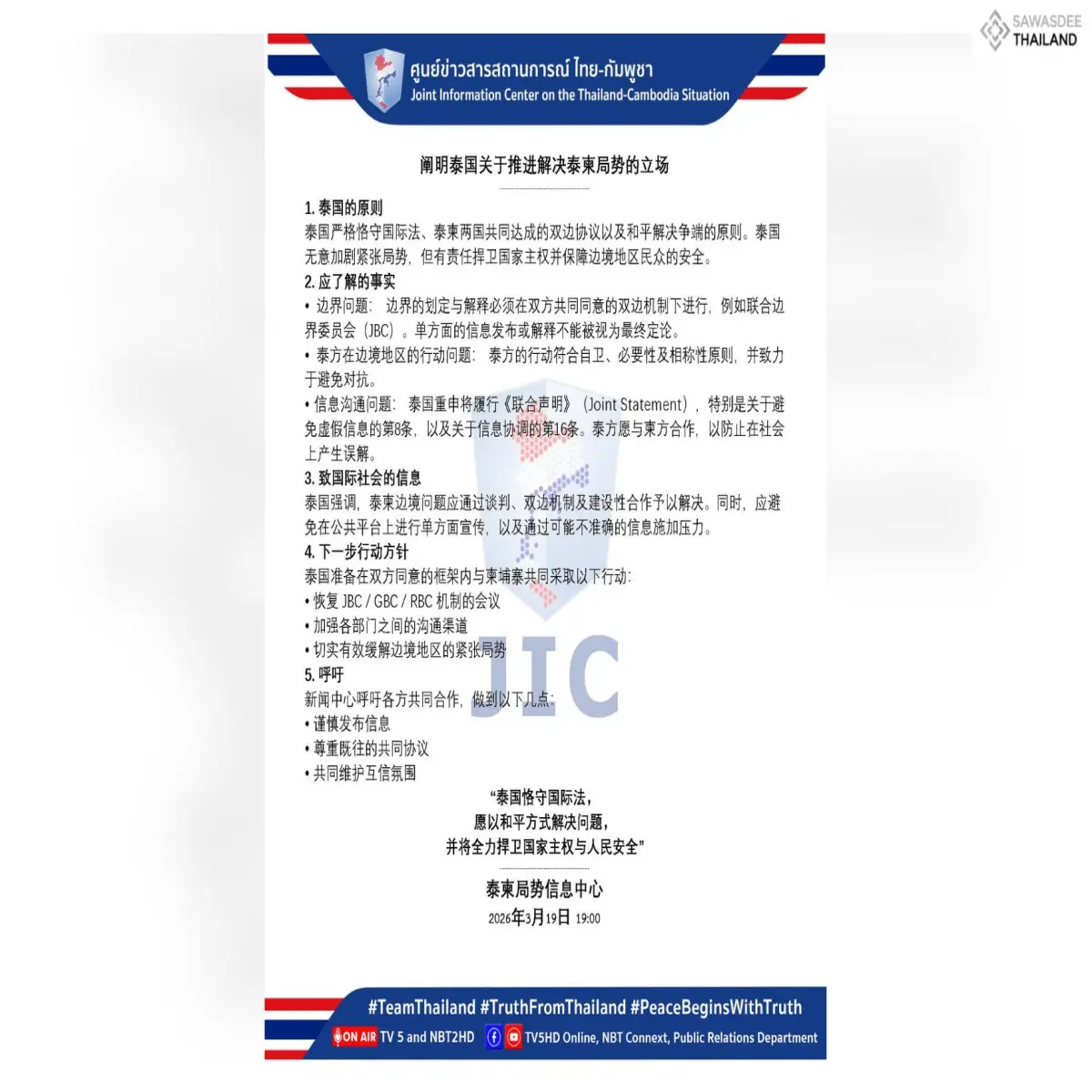 阐明泰国关于推进解决泰柬局势的立场