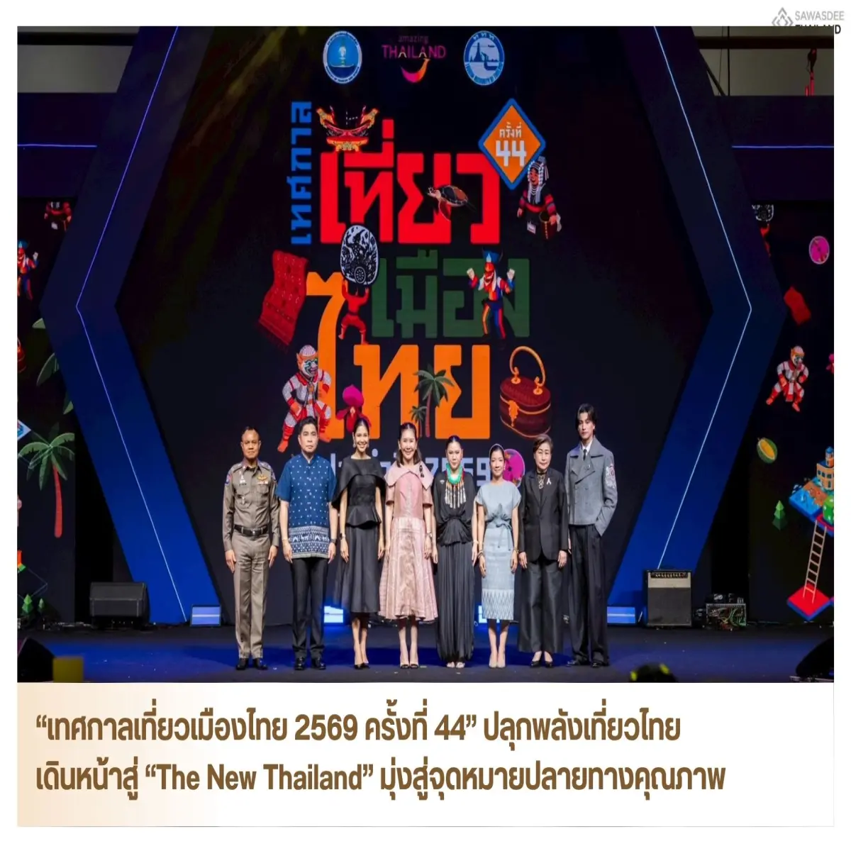 “เทศกาลเที่ยวเมืองไทย 2569 ครั้งที่ 44” ปลุกพลังเที่ยวไทย เดินหน้าสู่ “The New Thailand” มุ่งสู่จุดหมายปลายทางคุณภาพ