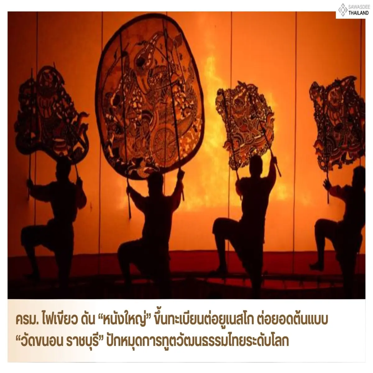 ครม. ไฟเขียว ดัน “หนังใหญ่” ขึ้นทะเบียนต่อยูเนสโก ต่อยอดต้นแบบ “วัดขนอน ราชบุรี” ปักหมุดการทูตวัฒนธรรมไทยระดับโลก