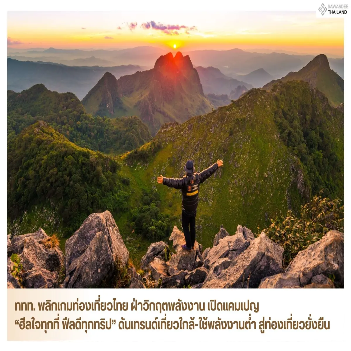 ททท. พลิกเกมท่องเที่ยวไทย ฝ่าวิกฤตพลังงาน เปิดแคมเปญ “ฮีลใจทุกที่ ฟีลดีทุกทริป” ดันเทรนด์เที่ยวใกล้-ใช้พลังงานต่ำ สู่ท่องเที่ยวยั่งยืน
