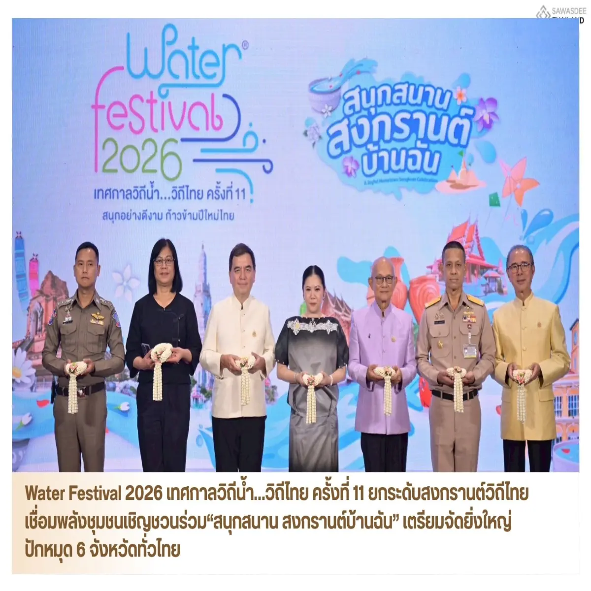 Water Festival 2026 เทศกาลวิถีน้ำ…วิถีไทย ครั้งที่ 11 ยกระดับสงกรานต์วิถีไทย เชื่อมพลังชุมชนเชิญชวนร่วม“สนุกสนาน สงกรานต์บ้านฉัน” เตรียมจัดยิ่งใหญ่ ปักหมุด 6 จังหวัดทั่วไทย