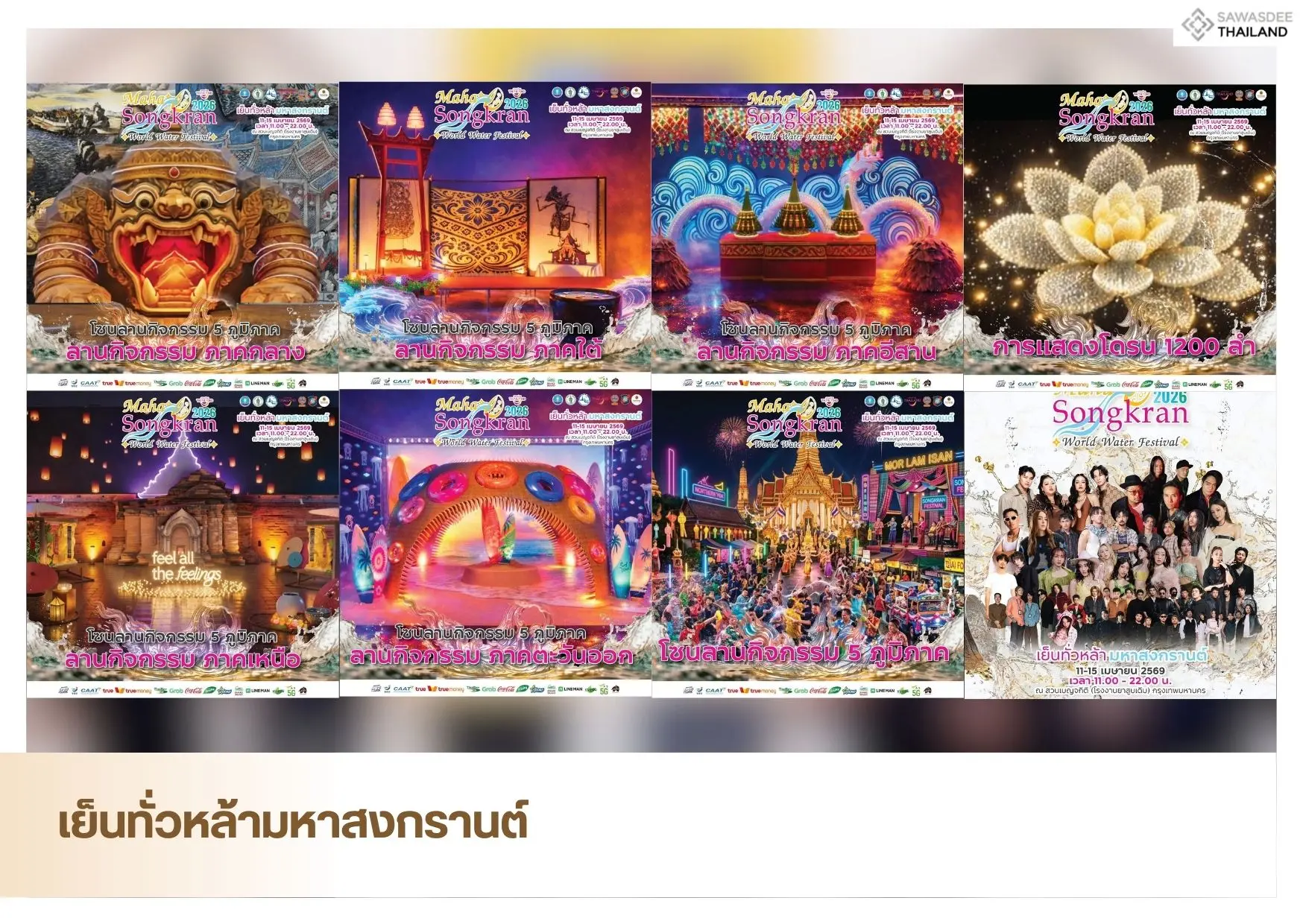 เย็นทั่วหล้ามหาสงกรานต์ 2569 (...