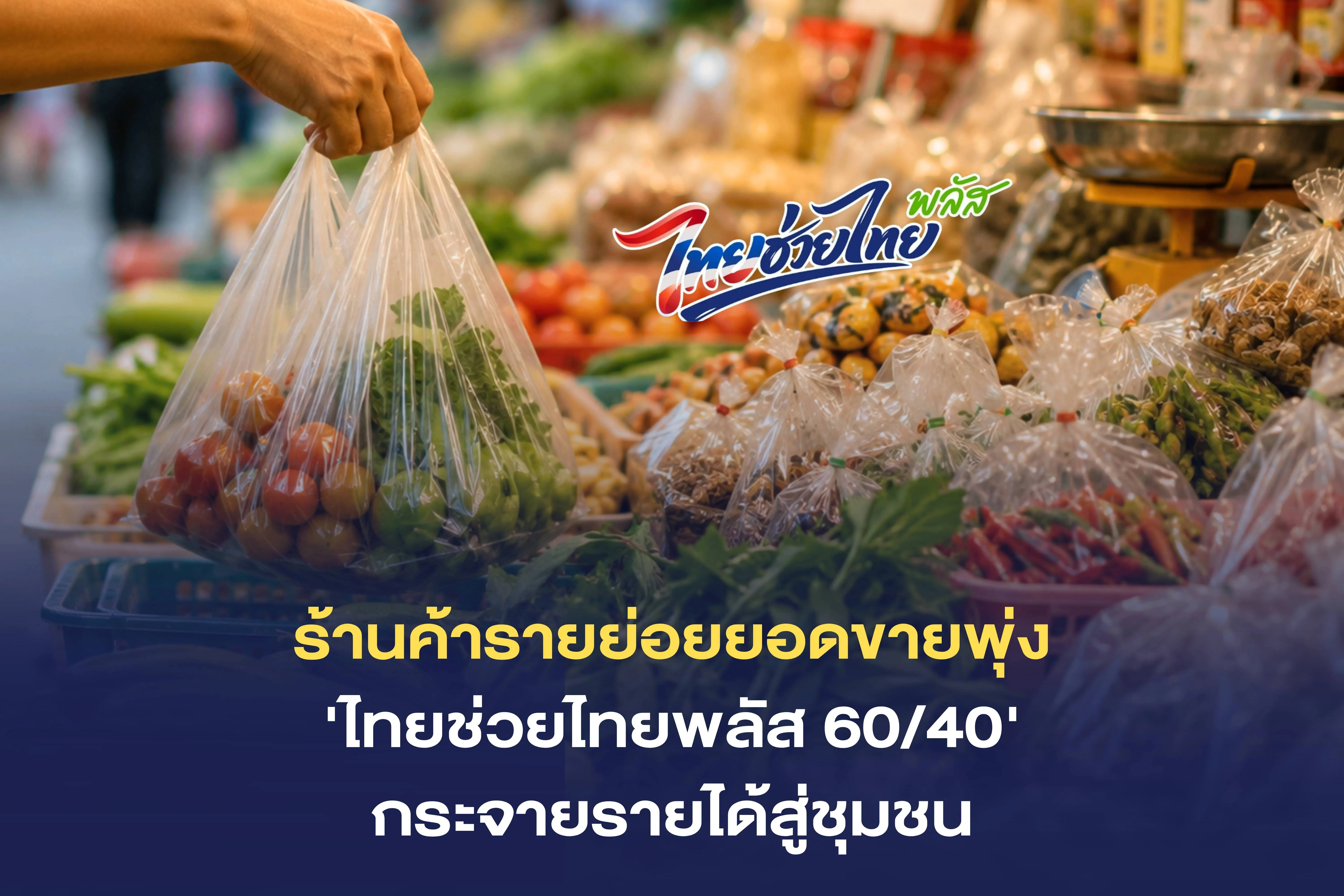 คลังเผย “ไทยช่วยไทยพลัส 60/40”...