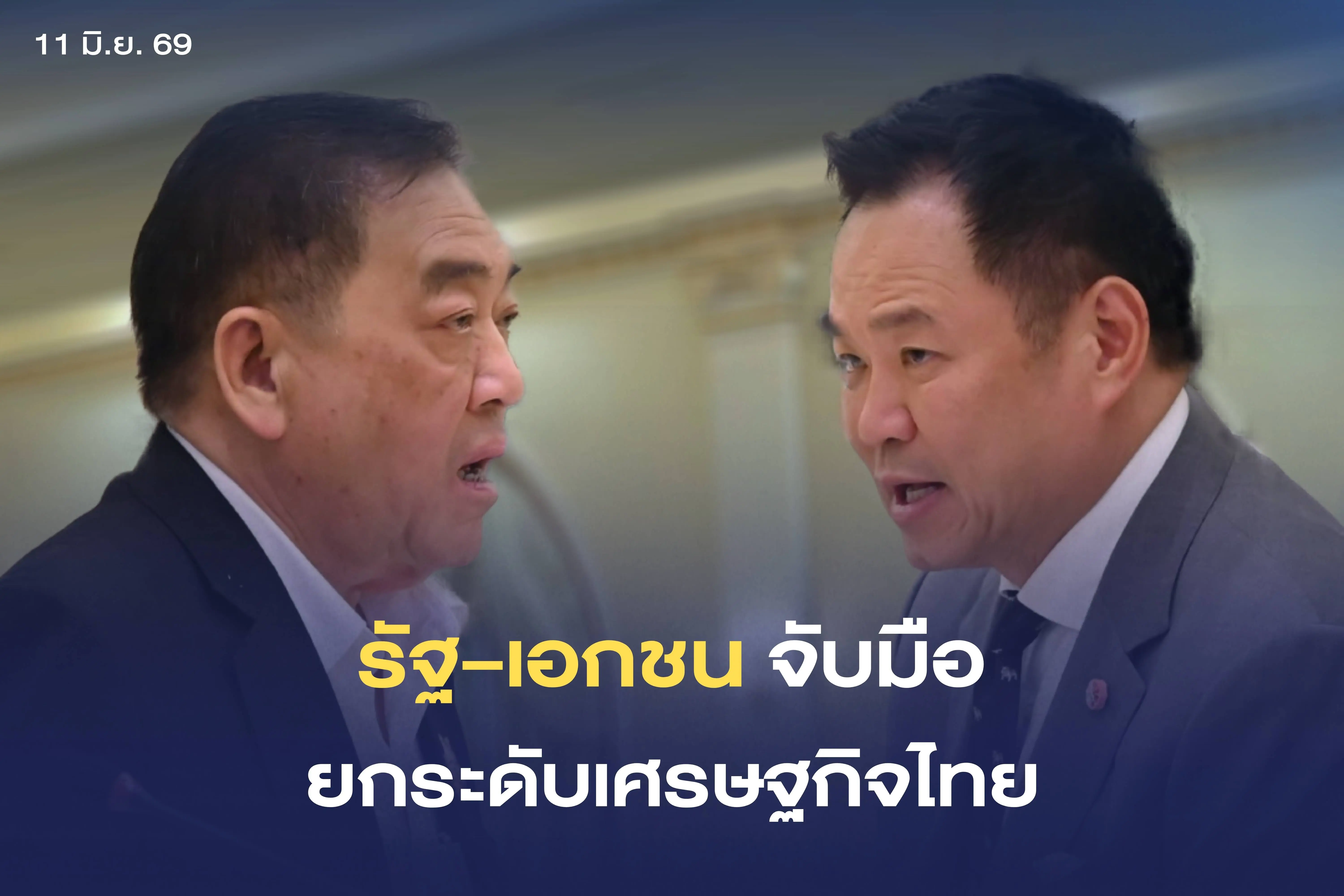 รัฐ - เอกชน จับมือยกระดับเศรษฐ...