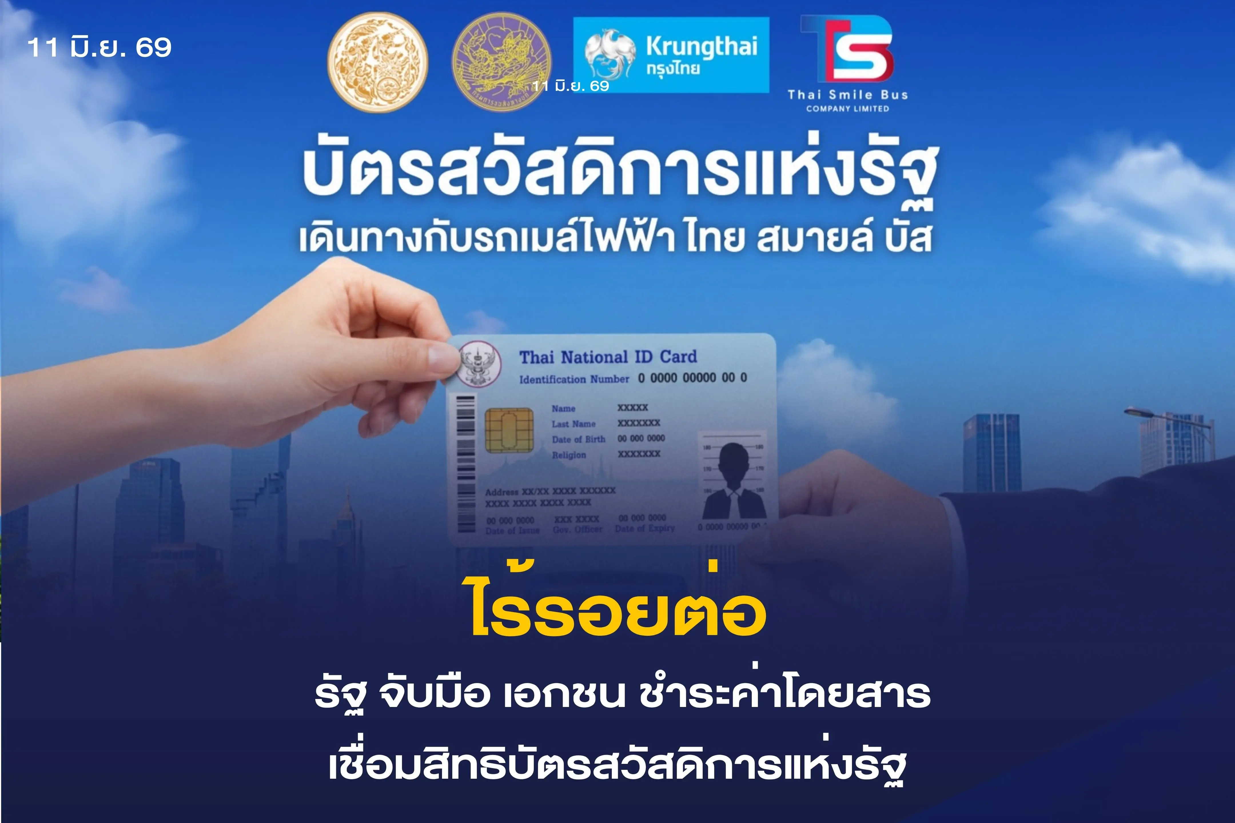 รัฐ จับมือ เอกชน หนุนระบบชำระค...