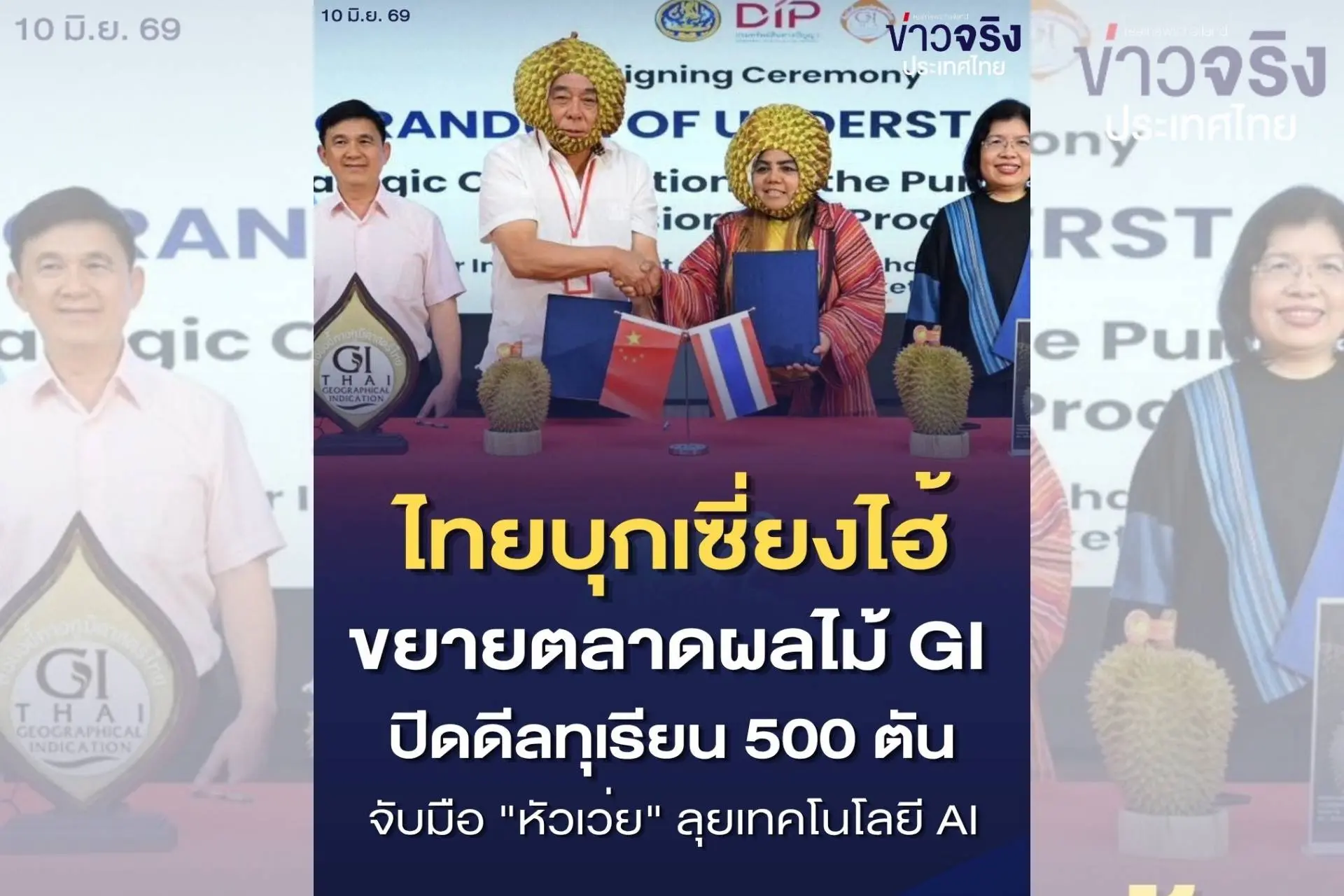 ไทยขนผลไม้ GI บุกจีน ปิดดีลทุเ...