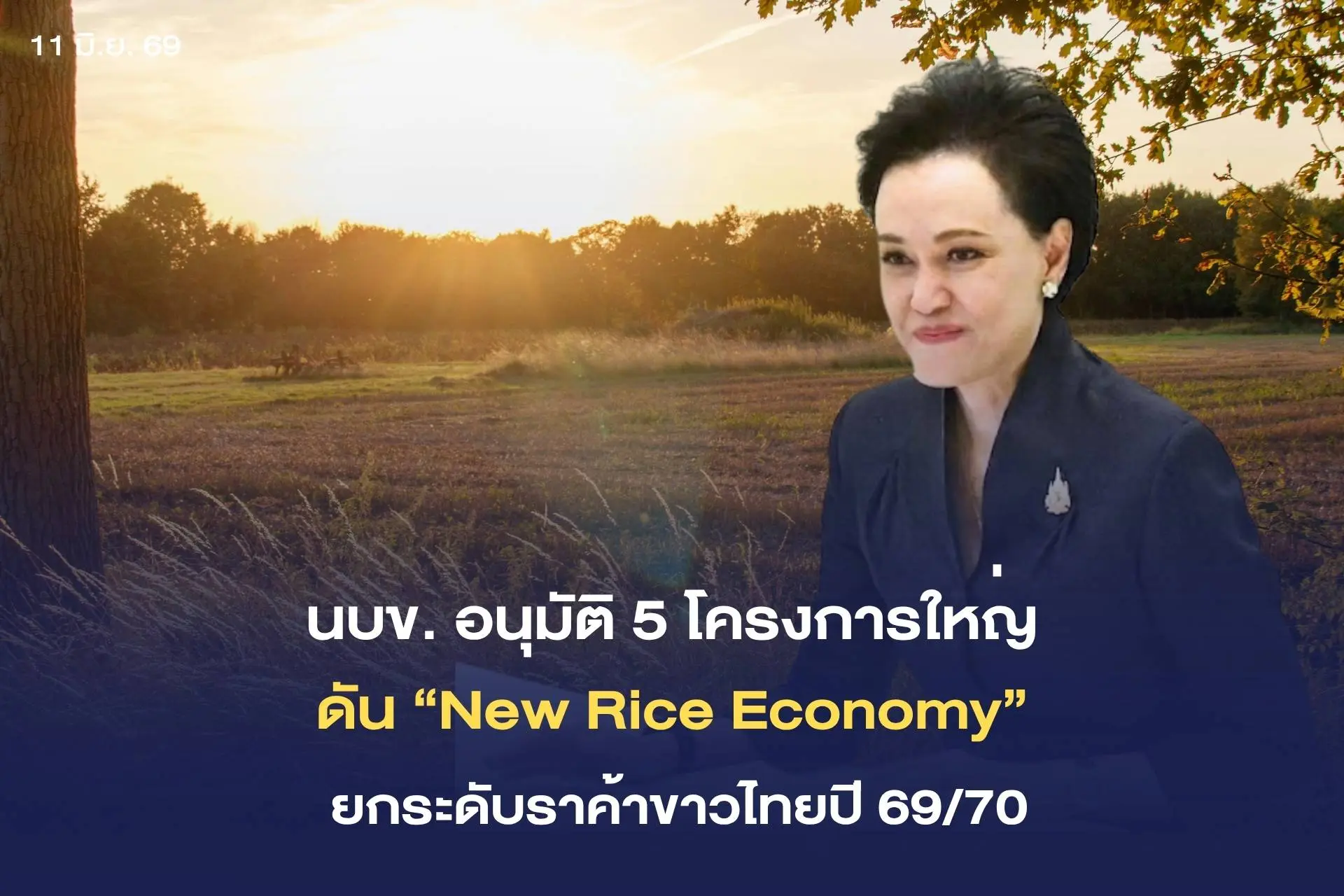 รัฐบาลเดินหน้ามาตรการ “New Ric...