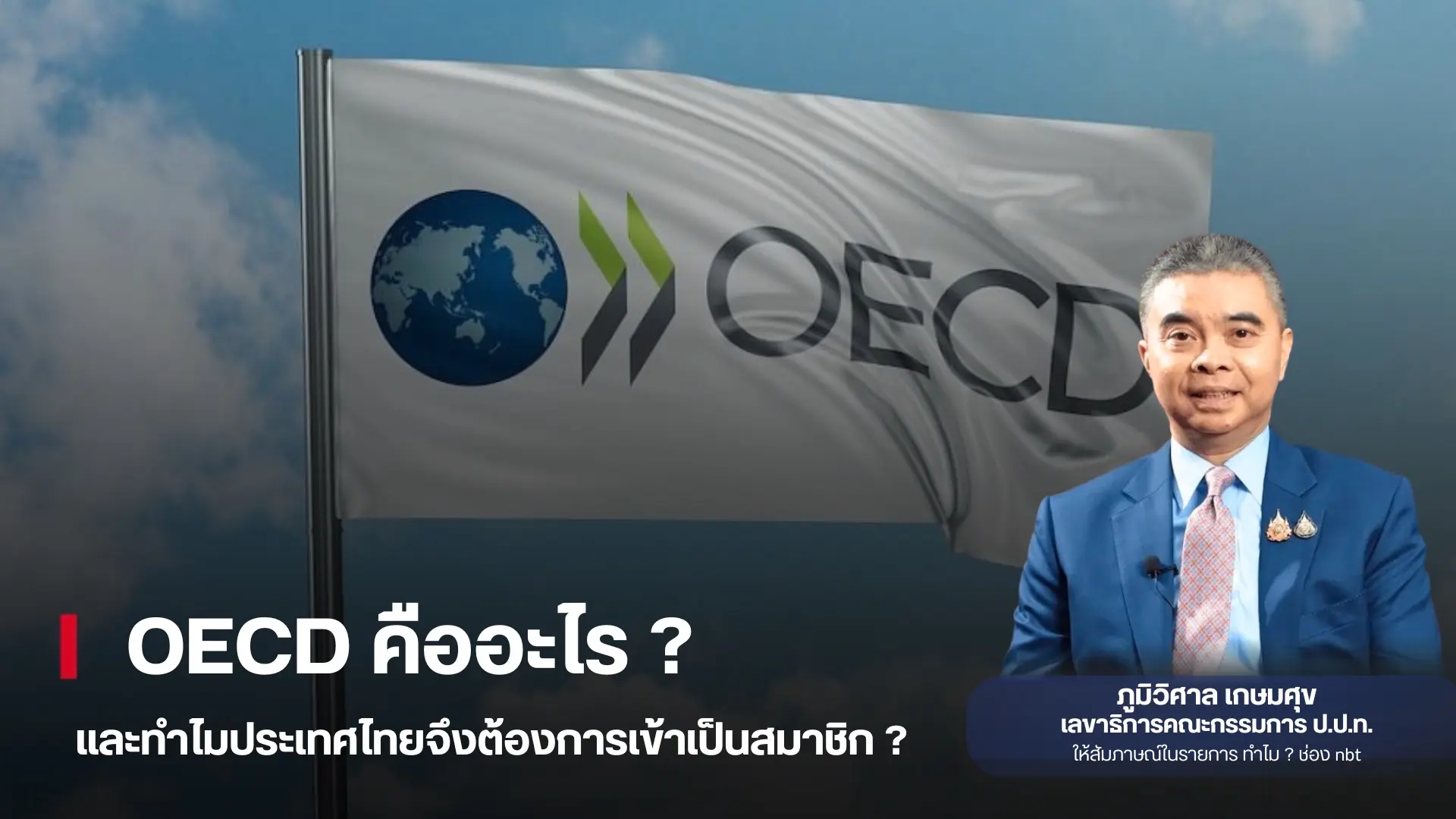 OECD คืออะไร และทำไมไทยจึงต้อง...