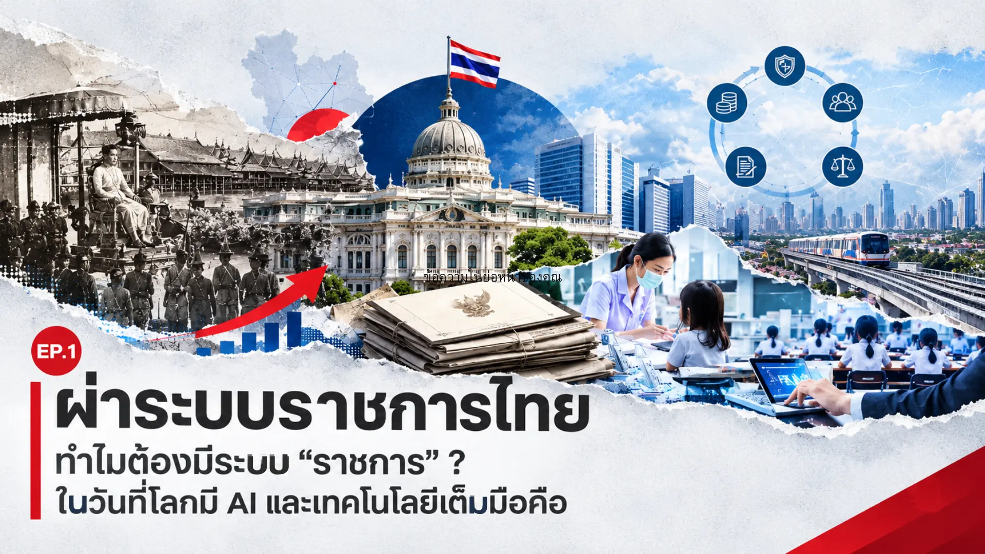 ผ่าระบบราชการไทย EP.1 ทำไมต้อง...