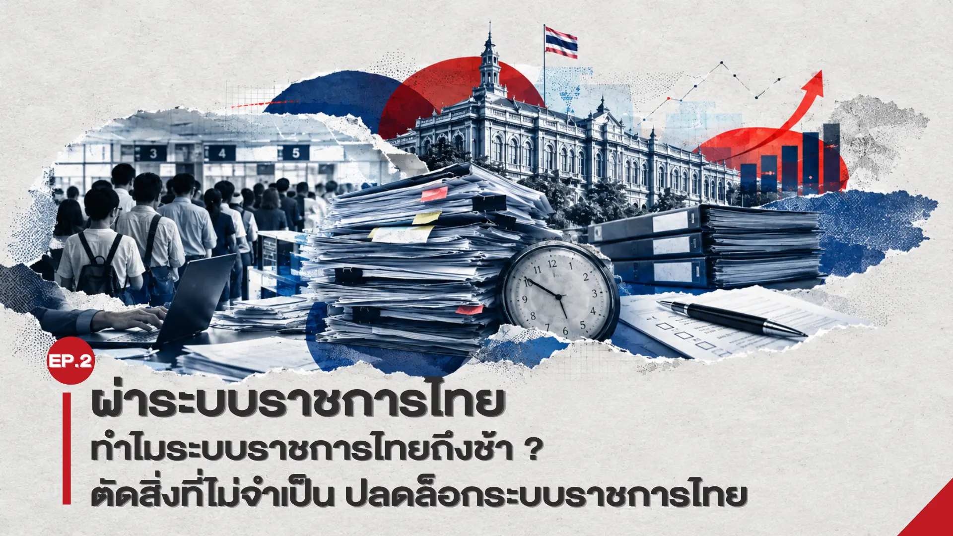ผ่าระบบราชการไทย EP.2 | ทำไมระ...