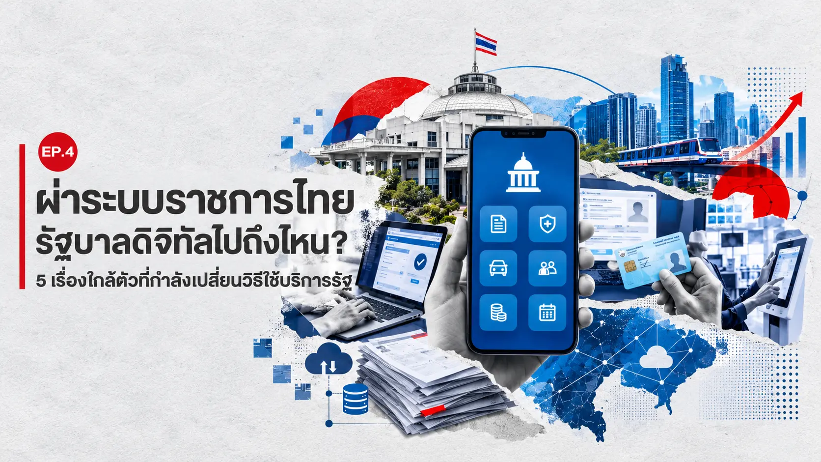 ผ่าระบบราชการไทย EP.4 รัฐบาลดิ...